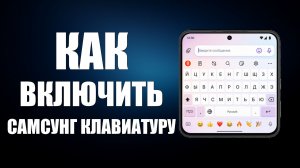 Включи самсунг клавиатура