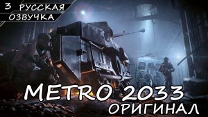 METRO 2033 | ОРИГИНАЛ | ПОЛНОЕ ПРОХОЖДЕНИЕ [2K ПК] ➤ Часть 3 ➤ Русская Озвучка ➤ Без Комментариев