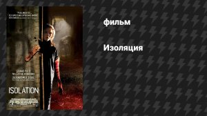 Изоляция (фильм, 2005)