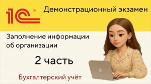 Урок №1 Заполнение основной информации об организации | База для ДЭ | Часть 2