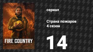 Страна пожаров 4 сезон 14 серия «Почему не сейчас?» (сериал, 2025)