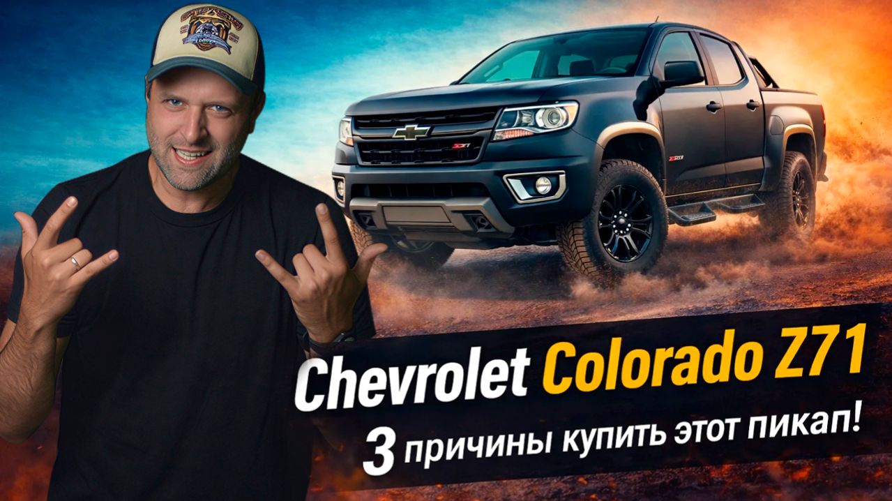 3 причины купить этот пикап! Chevrolet Colorado 2022 Z71