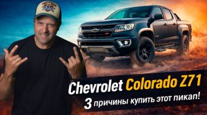3 причины купить этот пикап! Chevrolet Colorado 2022 Z71