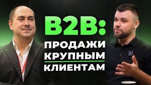 Вебинар. Как продавать B2B услуги в средний и крупный бизнес?