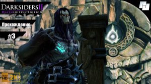 Darksiders II // Прохождение #3 (Русская озвучка)