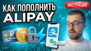 Alipay пополнение из России: быстрый способ через карту или крипту