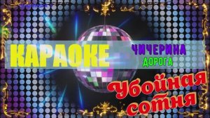 Дорога. Чичерина. КАРАОКЕ