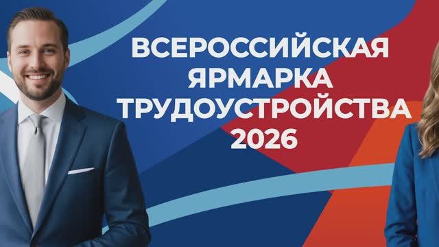 Всероссийская ярмарка трудоустройства. Касумкент-2026