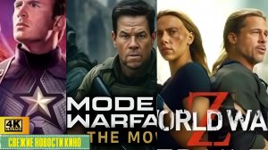 Свежие новости кино | Wendsday 3, Avengers 4, Superman 2, WarZ 2, Call of Duty  (2026)