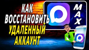 Как Восстановить Удаленный Аккаунт в Макс
