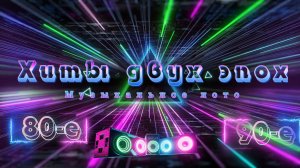 Хиты двух эпох. Караоке музлото. 80-е и 90-е