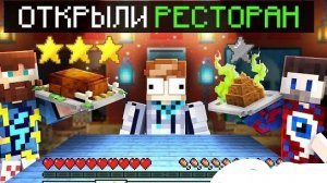 Открыли ресторан⚡ (фикс плей, Лололошка)