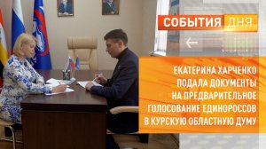 Екатерина Харченко подала документы на предварительное голосование в Курскую областную Думу