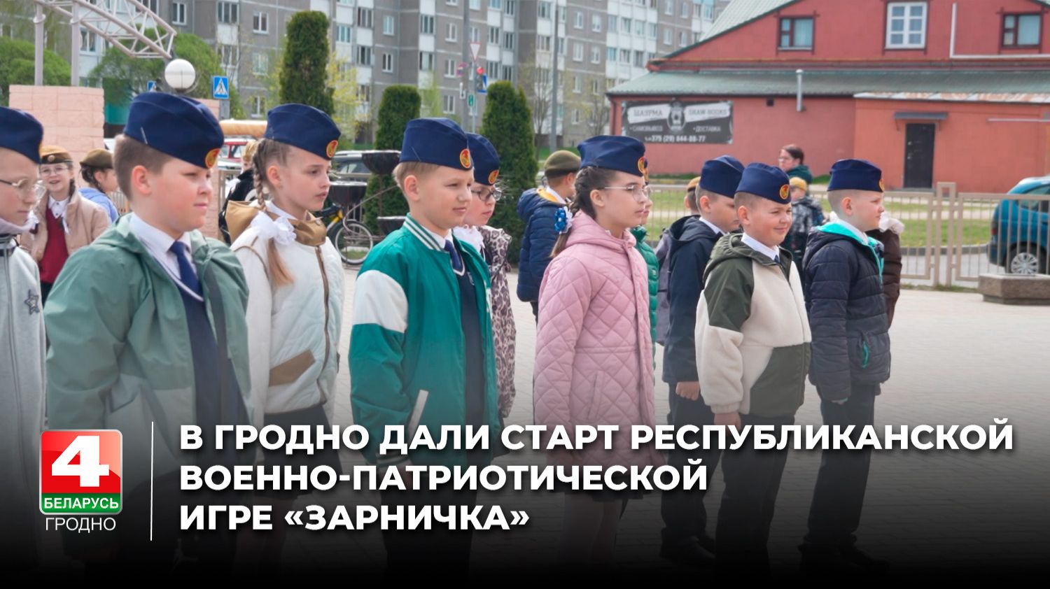 В Гродно дали старт республиканской военно-патриотической игре «Зарничка»