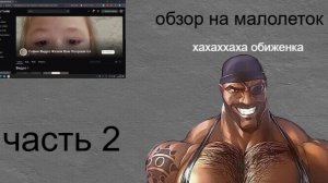 обзор на тупых малолеток-которые снимать не умеют часть 2
