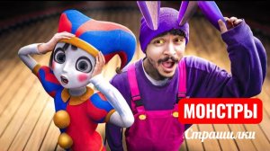 ПОМНИ И ДЖАКС становятся ЛЮДЬМИ Страшилки.