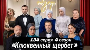 «КЛЮКВЕННЫЙ ШЕРБЕТ» 134 СЕРИЯ 4 СЕЗОН ОПИСАНИЕ