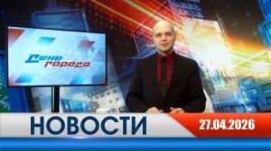 День города - новости Рязани 27.04.2026