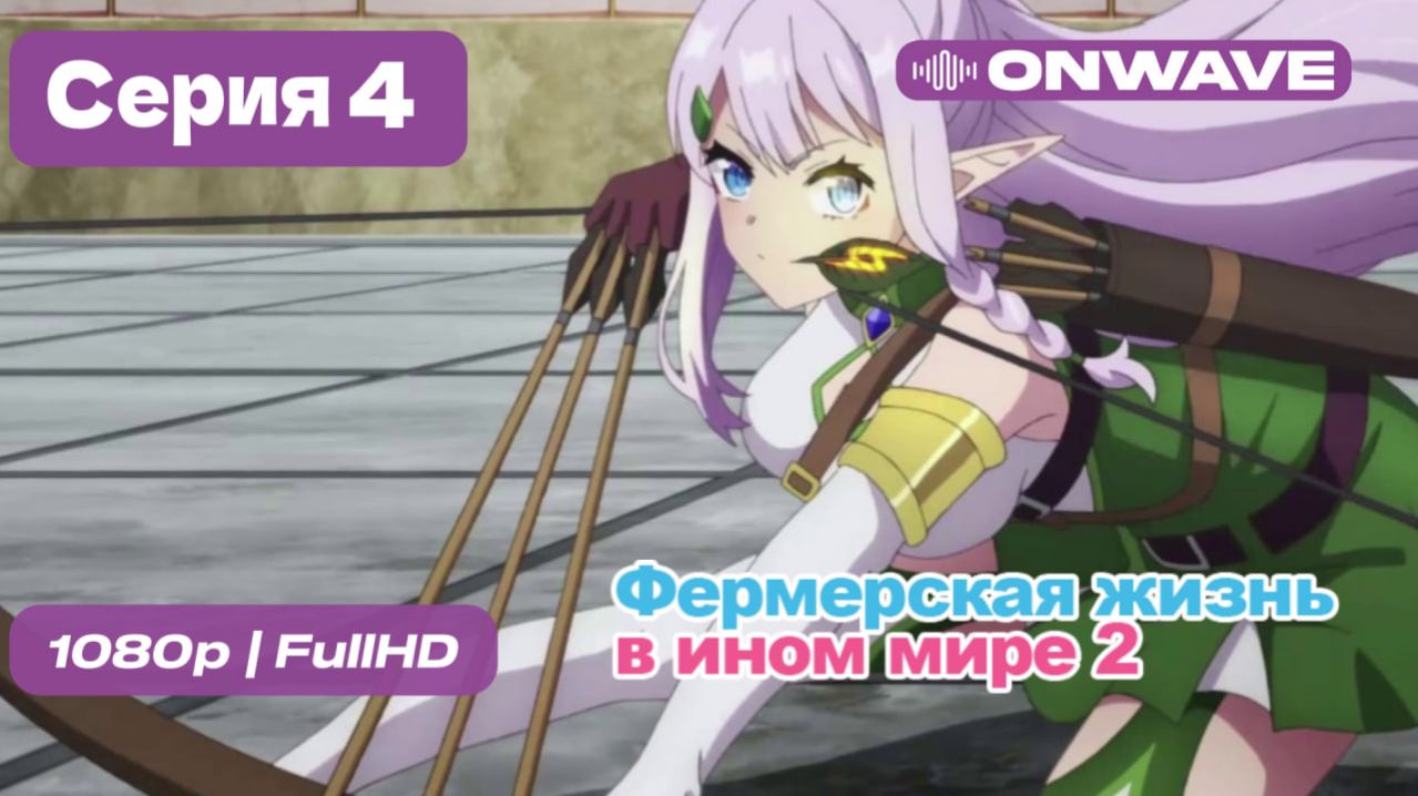 Фермерская жизнь в ином мире 2  - 4 серия [OnWave]