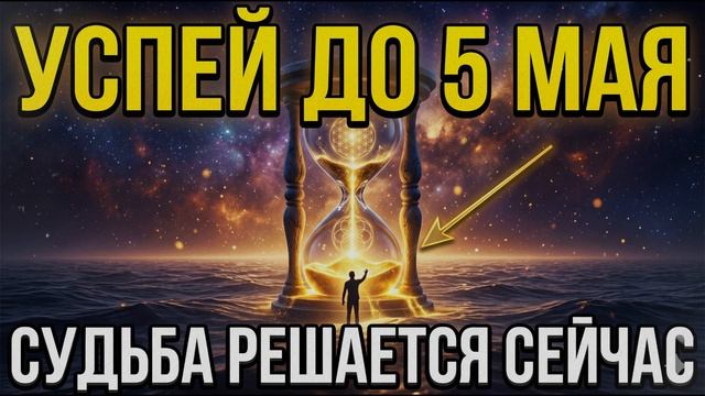Древние Знания: УСПЕЙ ДО 5 МАЯ: Открыт коридор судьбы. Как не упустить шанс? смотреть онлайн