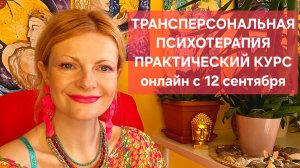 Трансперсональная психотерапия практический курс с 12 сентября 2026