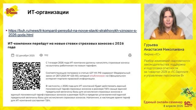 Изменения «зарплатного» законодательства: поддержка и подготовка отчетности за I кв. 2026 в 1С:ЗУП