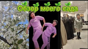 Бравенькая Страничка Надежды Обзор моего Сада кто интересуется деревенщина