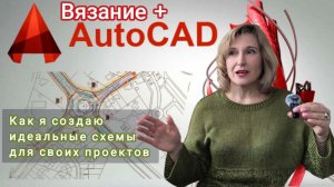Вязание + AutoCAD. Как я создаю идеальные схемы для своих проектов