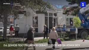 156 домов пострадали в Севастополе из-за атаки ВСУ