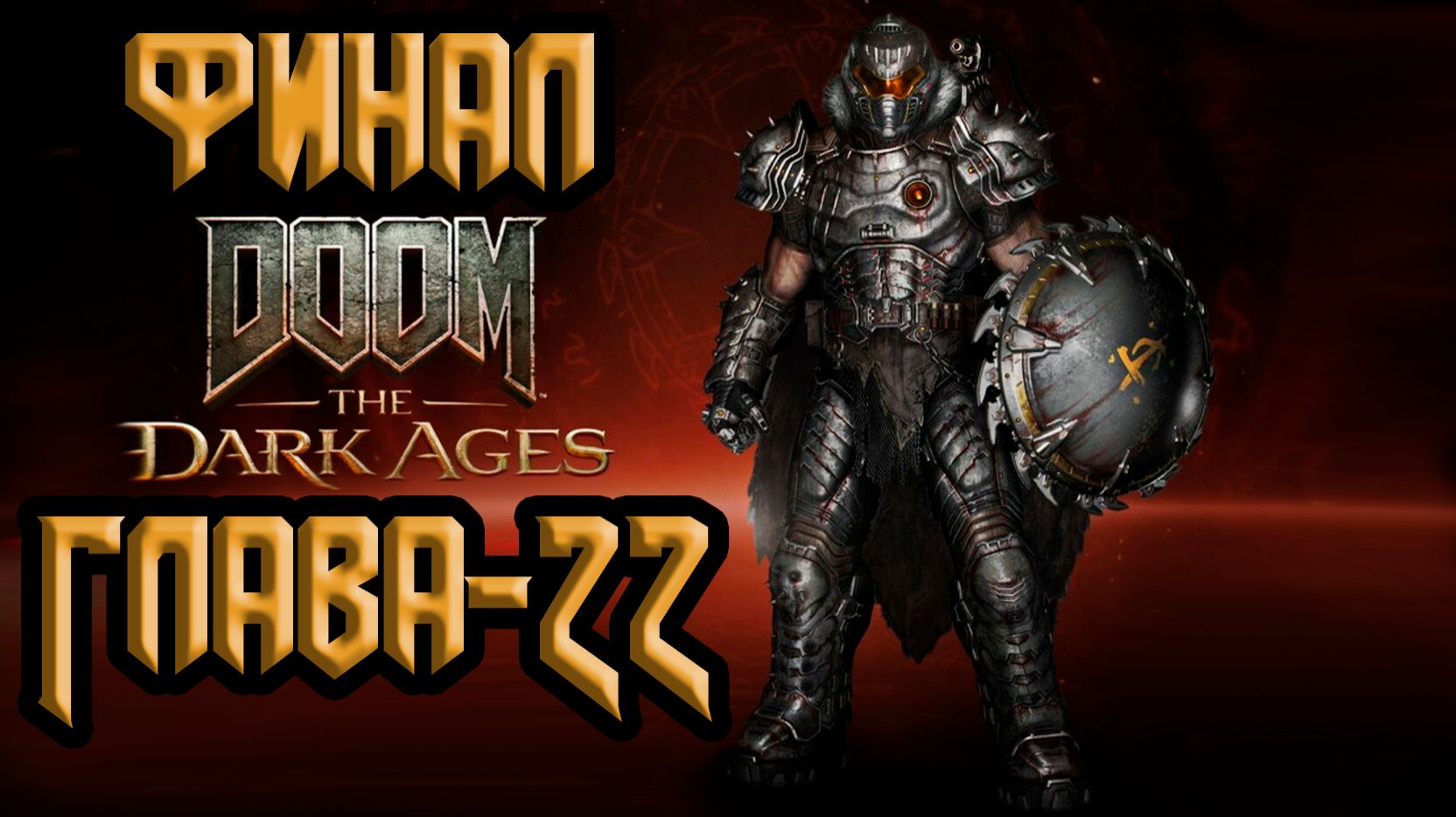 DOOM: The Dark Ages. Глава 22. Возмездие
