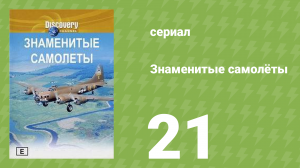 Знаменитые самолёты 21 серия (документальный сериал, 1997)