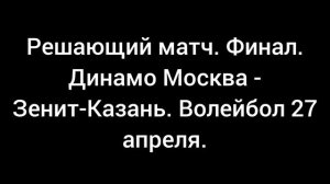 Решающий матч. Динамо Москва - Зенит-Казань.