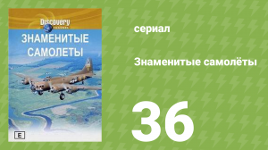 Знаменитые самолёты 36 серия (документальный сериал, 1997)
