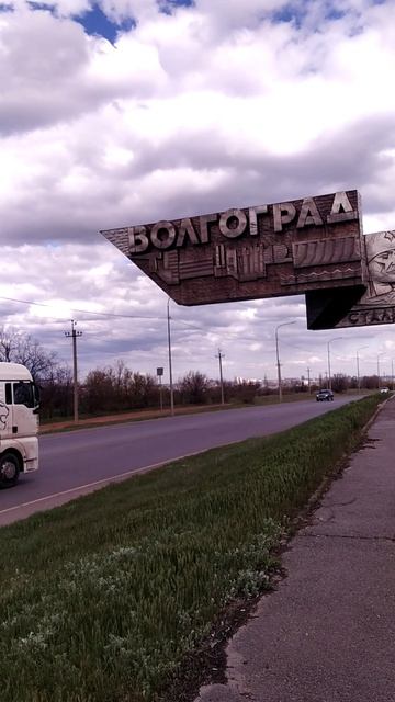 Уехали из Краснодара в Волгоград 27-04-2026