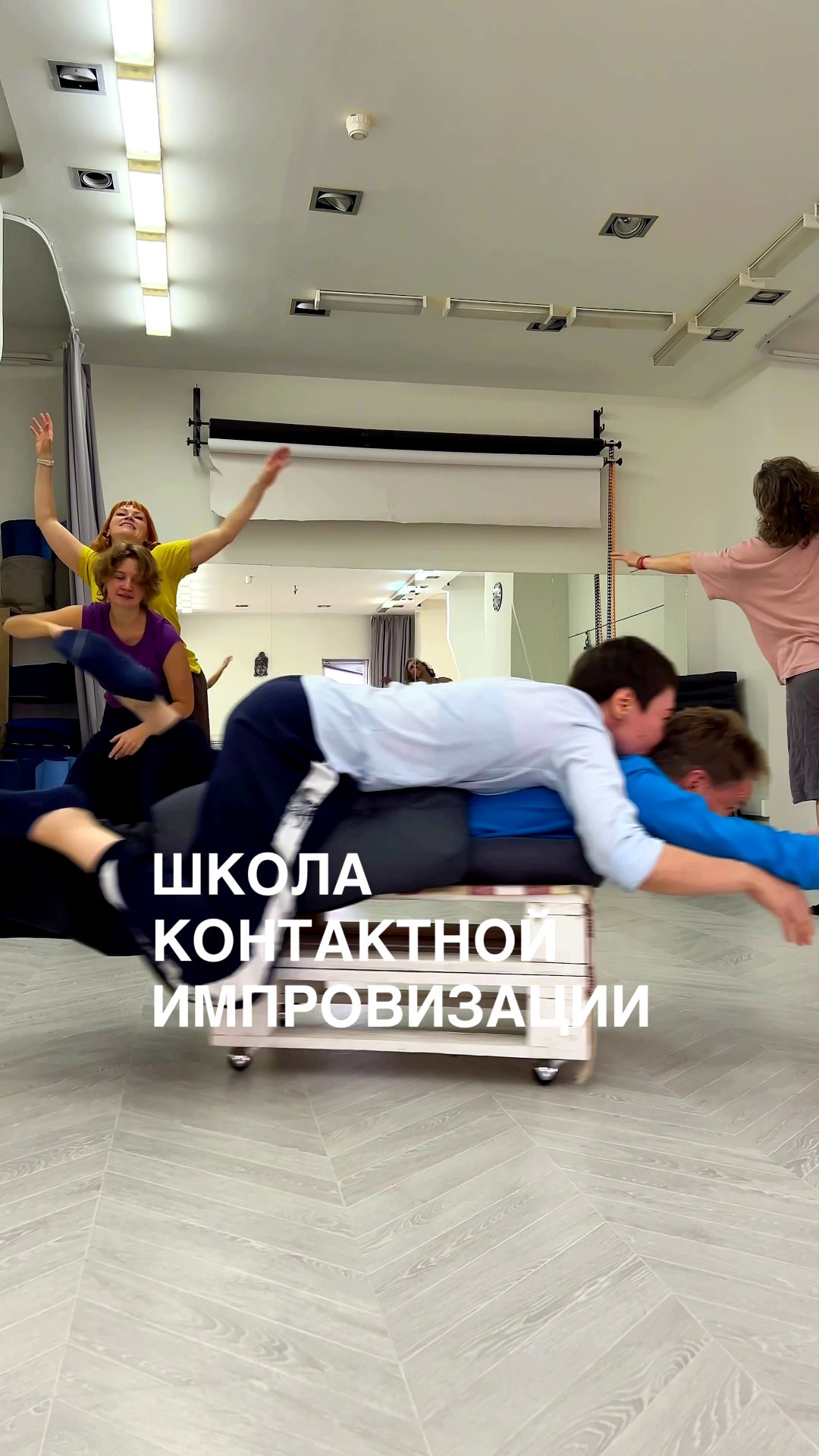 Приходите на танец Контактная Импровизация и будете импровизировать совсем с тем что только можно...