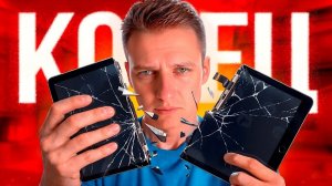 ПРОЩАЙ ПЛАНШЕТ😭 МНЕ ОЧЕНЬ ЖАЛЬ