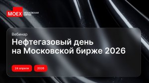 Нефтегазовый день на Московской бирже 2026