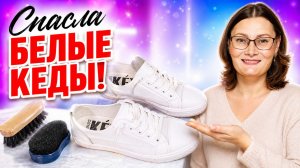 Грязные белые кеды не выбрасываю: вот как возвращаю им цвет.