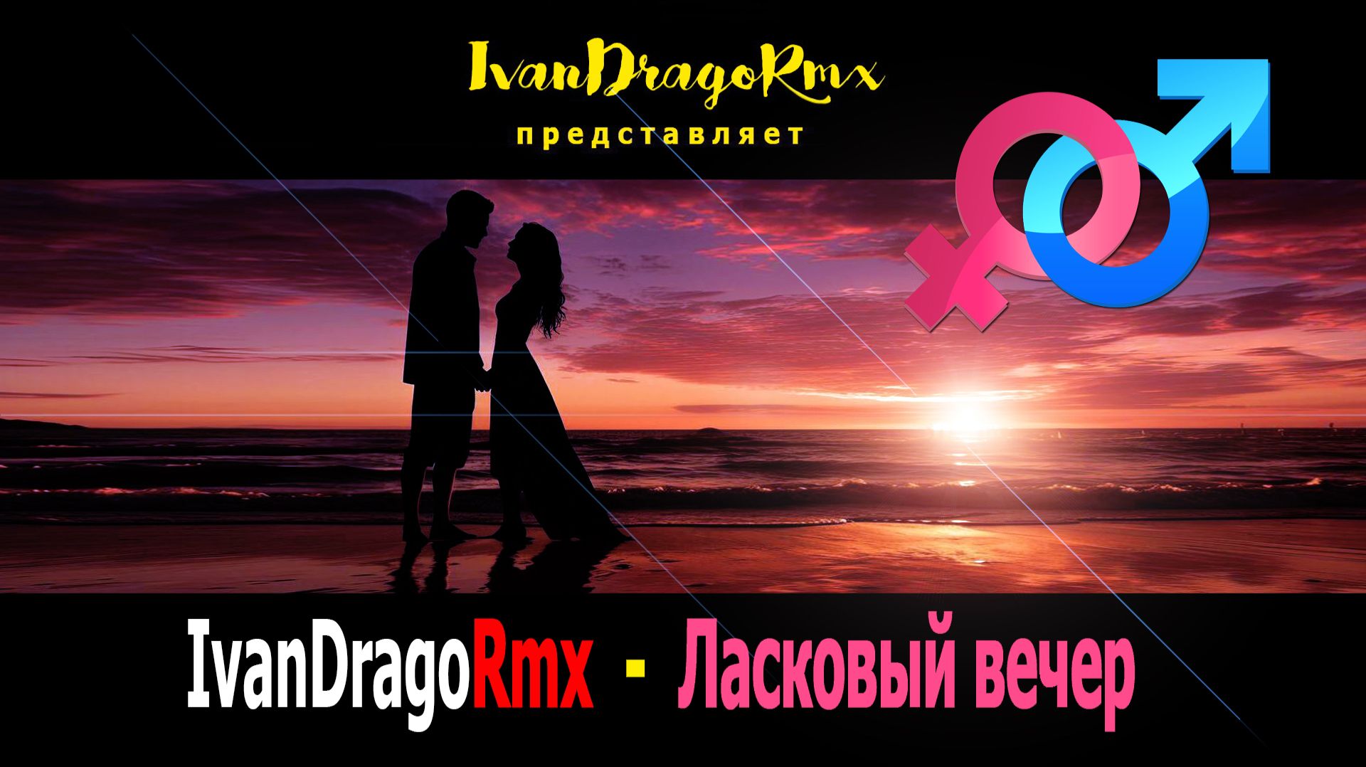 IvanDragoRmx - Ласковый вечер