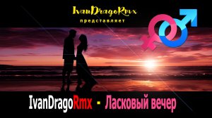 IvanDragoRmx - Ласковый вечер