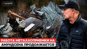 НЕЛЕГАЛЬНАЯ МЕТАЛЛОПРИЕМКА НА АМУНДСЕНА НЕ ПЕРЕСТАЁТ РАБОТАТЬ | Екатеринбург