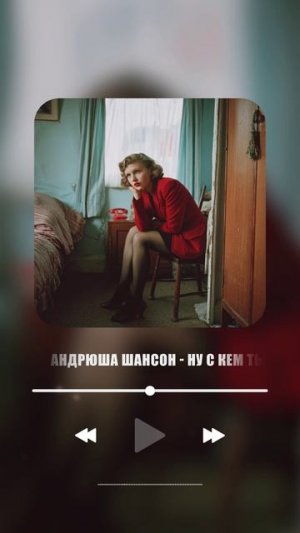 Андрюша Шансон - Ну с кем ты там! Уже в сети!