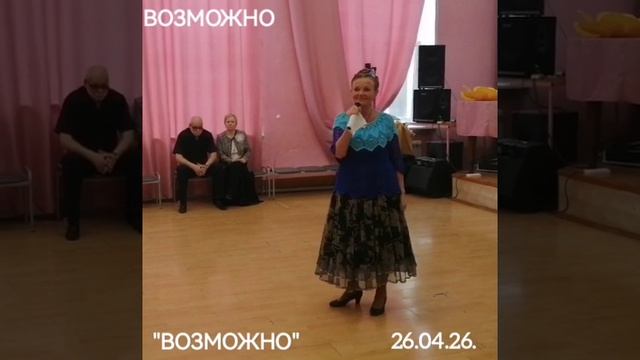 ВОЗМОЖНО