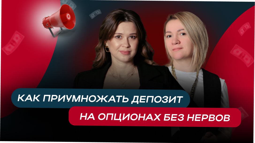 Как приумножать депозит на опционах без эмоциональных качелей