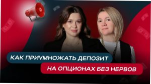 Как приумножать депозит на опционах без эмоциональных качелей