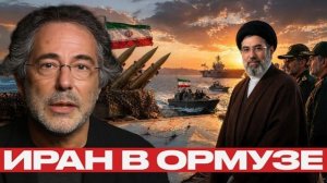 Проход через Ормуз: политика, безопасность и последствия - Наполитано и Эскобар