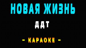 Караоке ДДТ - Новая жизнь