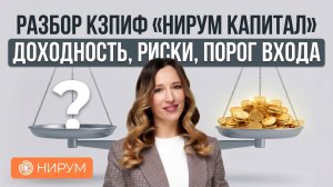 Разбор КЗПИФ «НИРУМ капитал» | Доходность, риски, порог входа