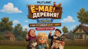 Серия 1 «Ё-МАЁ!Обиделась печка»