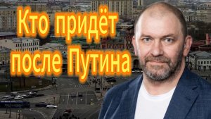 Кто придёт после Путина